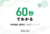 60秒でわかるPA LINERシリーズ