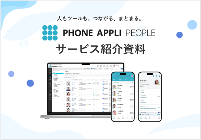 PHONE APPLI PEOPLE サービス資料