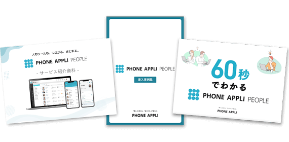 PHONE APPLI PEOPLE 資料3点セット