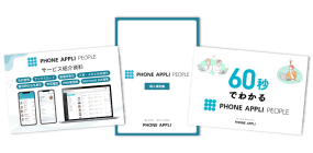 PHONE APPLI PEOPLE 資料3点セット