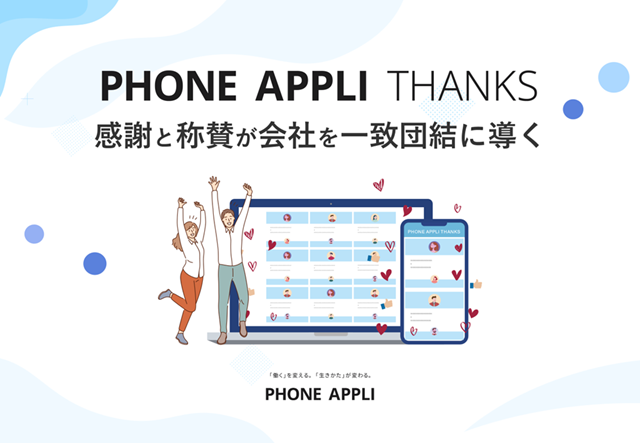 PHONE APPLI THANKS サービス資料