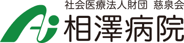 社会医療法人財団 慈泉会 相澤病院
