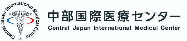中部国際医療センター