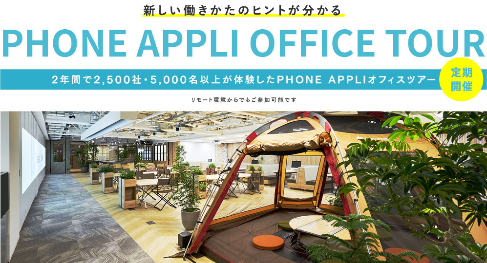 新しい働きかたのヒントが分かる PHONE APPLI OFFICE TOUR