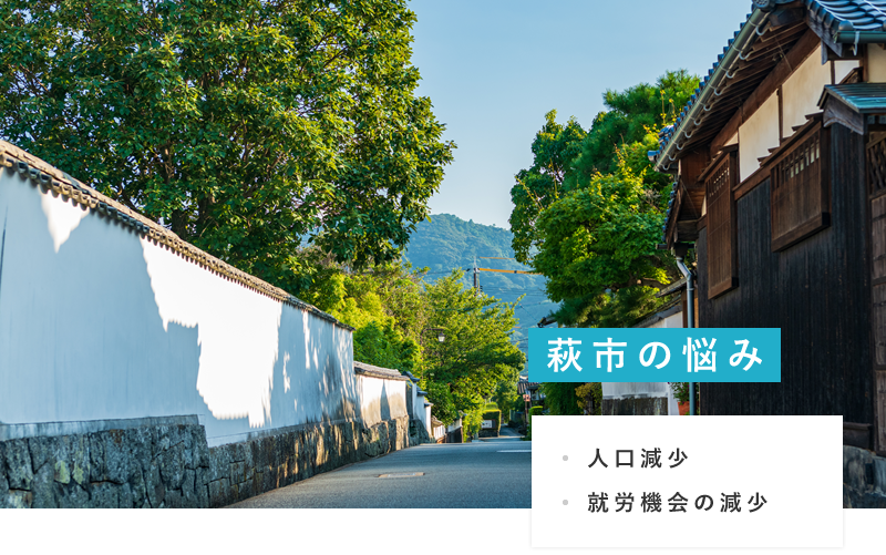 萩市の悩み ・人口減少・就労機会の減少