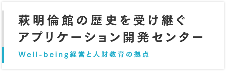 萩明倫館の歴史を受け継ぐアプリケーション開発センター Well-being経営と人財教育の拠点