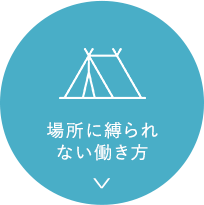 場所に縛られない働きかた