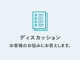 ディスカッション お客様のお悩みにお答えします。