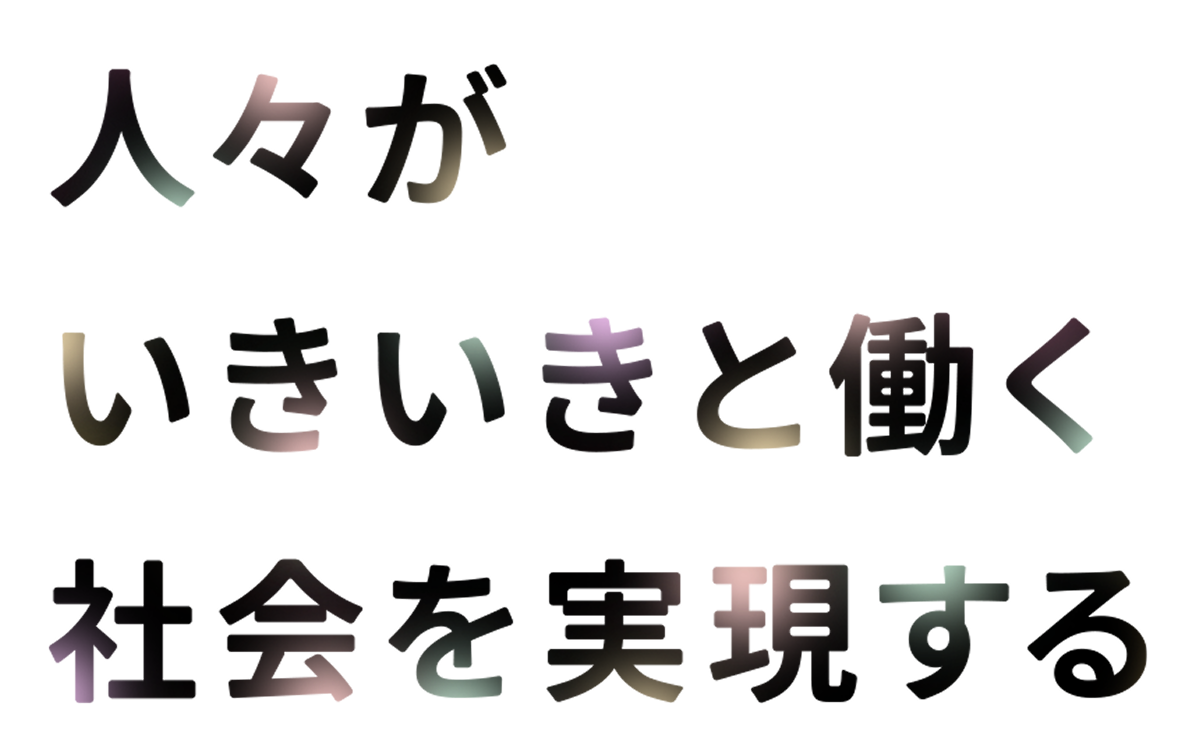 人々がいきいきと働く社会を実現する