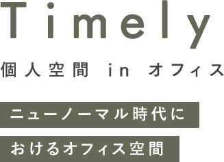 Timely 個人空間 in オフィス ニューノーマル時代におけるオフィス空間