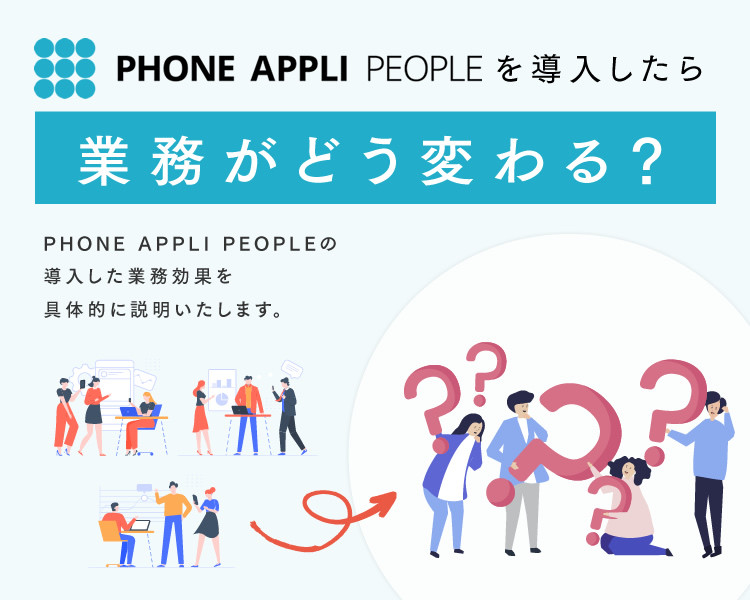 PHONE APPLI PEOPLEを導入したらどう変わる？