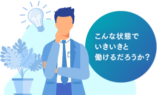 こんな状態でいきいきと働けるだろうか?