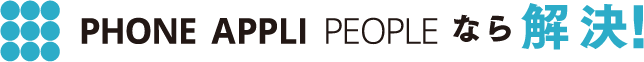 PHONE APPLI PEOPLEなら解決！