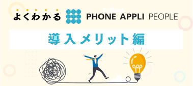 よくわかるPHONE APPLI PEOPLE 導入メリット篇