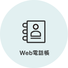 Web電話帳