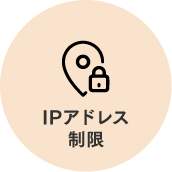 IPアドレス制限