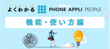 よくわかるPHONE APPLI PEOPLE 機能・使い方編